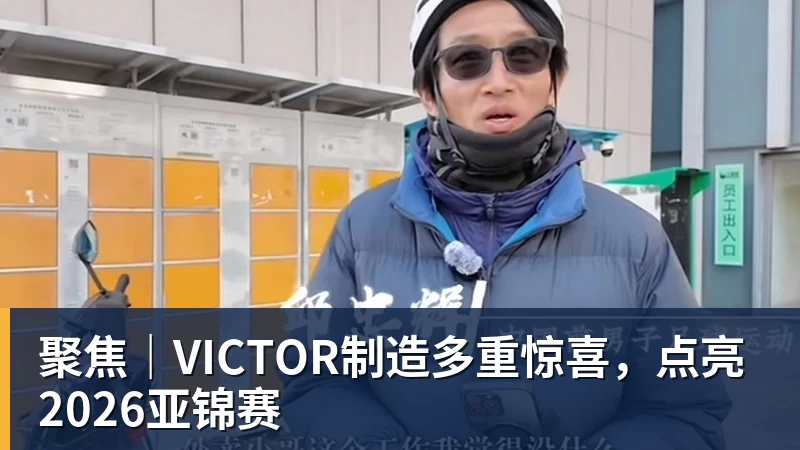 聚焦｜VICTOR制造多重惊喜，点亮2026亚锦赛