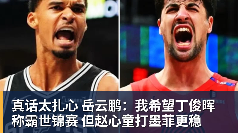 真话太扎心 岳云鹏：我希望丁俊晖称霸世锦赛 但赵心童打墨菲更稳