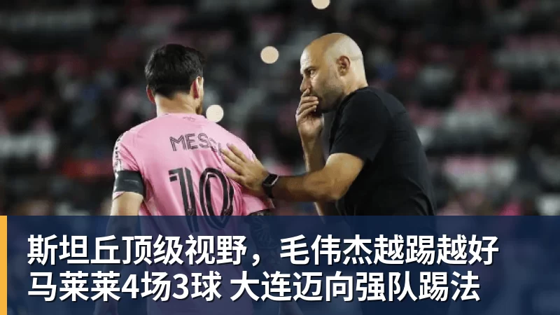斯坦丘顶级视野，毛伟杰越踢越好 马莱莱4场3球 大连迈向强队踢法