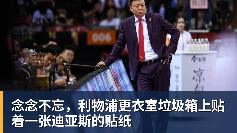 念念不忘，利物浦更衣室垃圾箱上贴着一张迪亚斯的贴纸