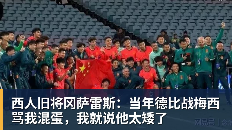 九游体育西人旧将冈萨雷斯：当年德比战梅西骂我混蛋，我就说他太矮了