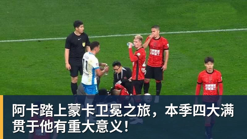 九游体育阿卡踏上蒙卡卫冕之旅，本季四大满贯于他有重大意义！