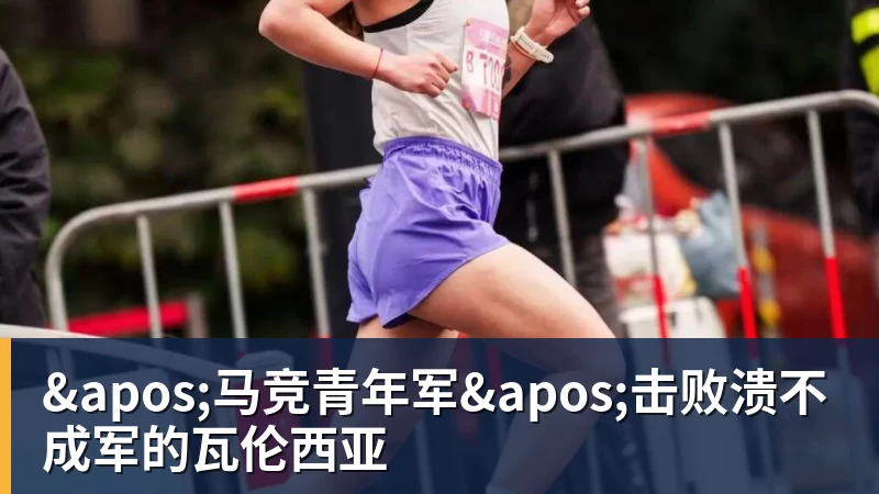 九游体育'马竞青年军'击败溃不成军的瓦伦西亚
