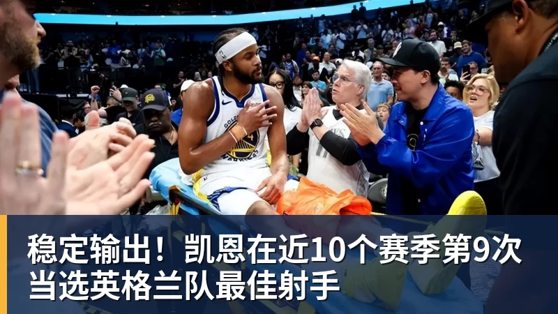 九游体育稳定输出！凯恩在近10个赛季第9次当选英格兰队最佳射手