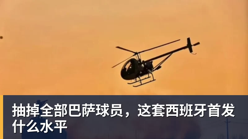 九游体育抽掉全部巴萨球员,这套西班牙首发什么水平