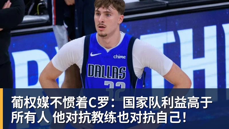 九游体育葡权媒不惯着C罗:国家队利益高于所有人 他对抗教练也对抗自己!