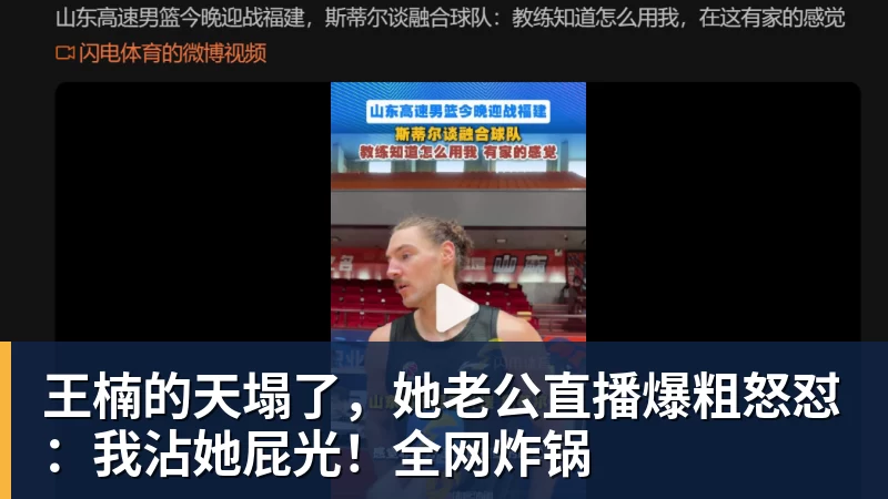 九游体育王楠的天塌了，她老公直播爆粗怒怼：我沾她屁光！全网炸锅