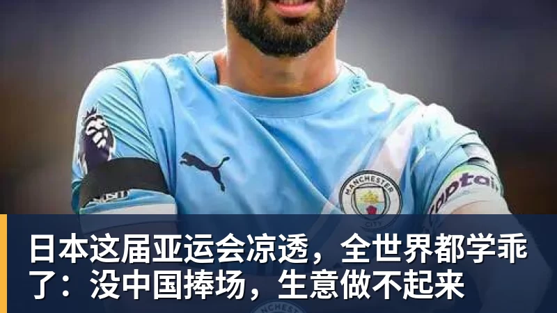九游体育日本这届亚运会凉透,全世界都学乖了:没中国捧场,生意做不起来